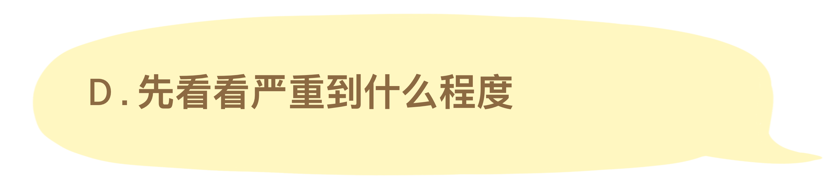 选项D